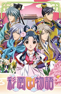 Постер к аниме Повесть о стране цветных облаков (2 сезон)