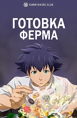 Постер к аниме Готовка Ферма
