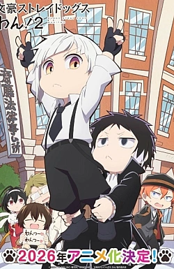 Постер к аниме Великий из бродячих псов: Шуточные истории (2 сезон)