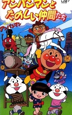 Постер к аниме Вперёд, Анпанман! (1999 спэшл)
