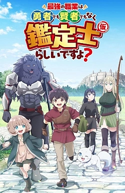 Постер к аниме Похоже, сильнейшая профессия — это не герой или мудрец, а (временный) инспектор?