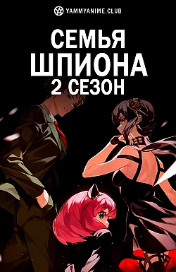 Постер к аниме Семья шпиона (2 сезон)