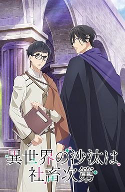 Постер к аниме Судьба параллельного мира в руках трудоголика