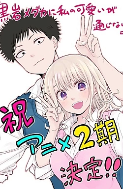 Постер к аниме Мэдака Куроива не понимает моей привлекательности (2 сезон)