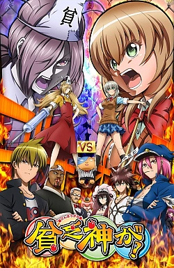 Постер к аниме Нищебог же!