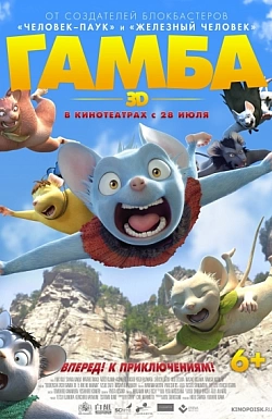 Постер к аниме Гамба в 3D