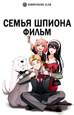 Постер к аниме Семья шпиона — Код: Белый