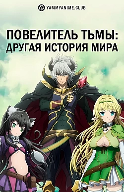 Постер к аниме Повелитель тьмы: Другая история мира