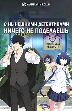 Постер к аниме С нынешними детективами ничего не поделаешь