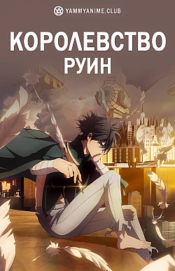 Постер к аниме Королевство руин