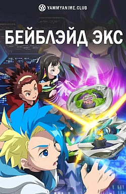 Постер к аниме Бейблэйд Экс