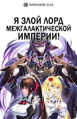 Постер к аниме Я злой лорд межгалактической империи!