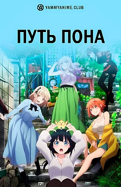 Постер к аниме Путь пона