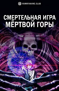 Постер к аниме Смертельная игра мёртвой горы