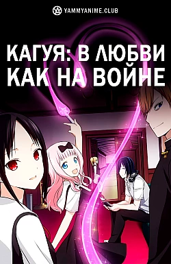 Постер к аниме Кагуя: В любви как на войне