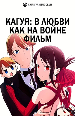 Постер к аниме Госпожа Кагуя: в любви как на войне — Первый поцелуй никогда не заканчивается