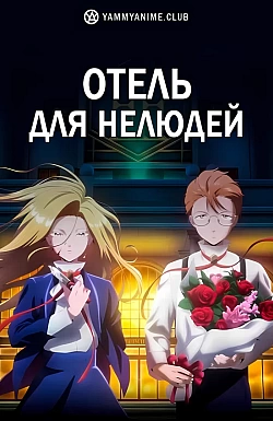 Постер к аниме Отель для нелюдей