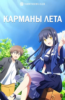 Постер к аниме Карманы лета