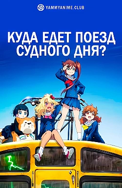 Постер к аниме Куда едет поезд судного дня?