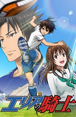 Постер к аниме Паладин на поле