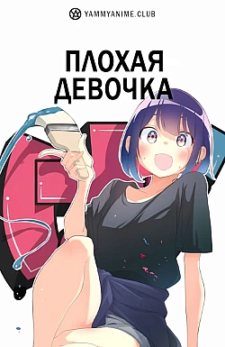 Постер к аниме Плохая девочка
