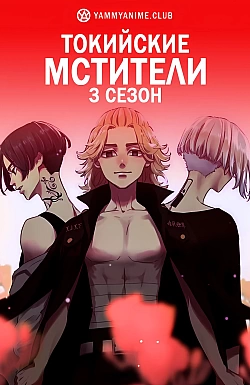 Постер к аниме Токийские мстители (3 сезон)
