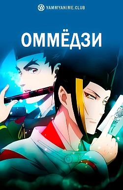 Постер к аниме Оммёдзи