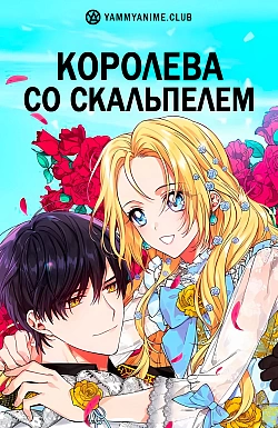Постер к аниме Королева со скальпелем