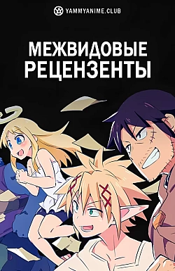 Постер к аниме Межвидовые рецензенты