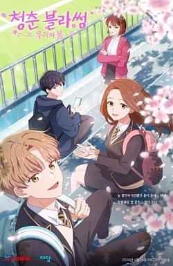 Постер к аниме Расцвет молодости: Наша весна