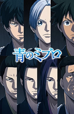 Постер к аниме Синие Мибуро: Убийство Сэридзавы