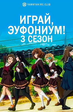 Постер к аниме Играй, эуфониум! (3 сезон)