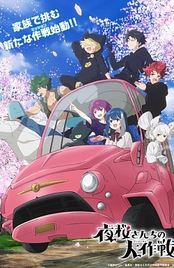 Постер к аниме Операция: Семейка Ёдзакура (2 сезон)