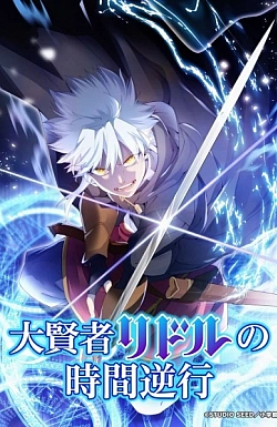 Постер к аниме Регрессия великого мудреца Риддла