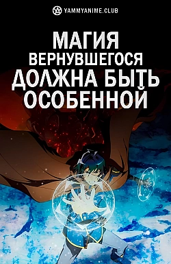 Постер к аниме Магия вернувшегося должна быть особенной