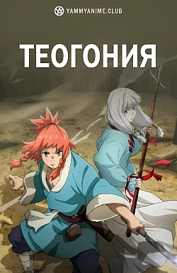 Постер к аниме Теогония
