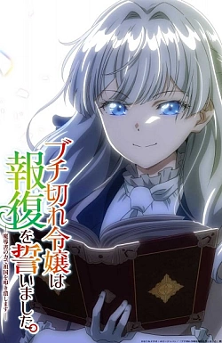 Постер к аниме Разгневанная леди поклялась отомстить