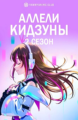Постер к аниме Аллели Кидзуны (2 сезон)