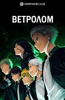 Постер к аниме Ветролом