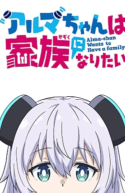 Постер к аниме Альма хочет стать семьёй