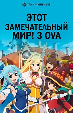 Постер к аниме Этот замечательный мир! 3 OVA