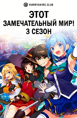 Постер к аниме Этот замечательный мир! (3 сезон)