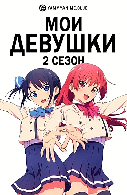 Постер к аниме Мои девушки (2 сезон)