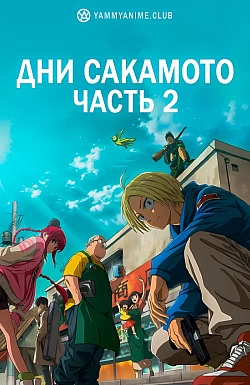 Постер к аниме Дни Сакамото. Часть 2