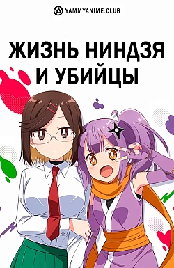 Постер к аниме Жизнь ниндзя и убийцы