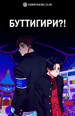 Постер к аниме Буттигири?!