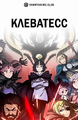 Постер к аниме Клеватесс
