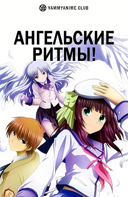 Постер к аниме Ангельские ритмы!