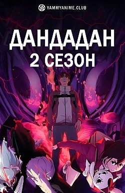 Постер к аниме Дандадан (2 сезон)