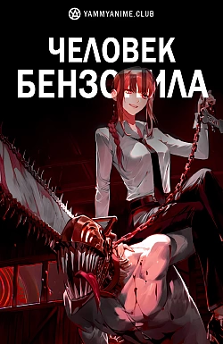 Постер к аниме Человек-бензопила